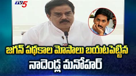 Janasena Nadendla Manohar Sensational Comments On Cm Jagan Pawan