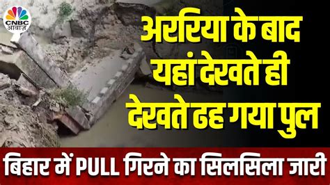 Bihar में गंडक नहर पर बना Pull टूटा पुल गिरने से इलाके में लोगों के बीच मचा हड़कंप N18v Youtube