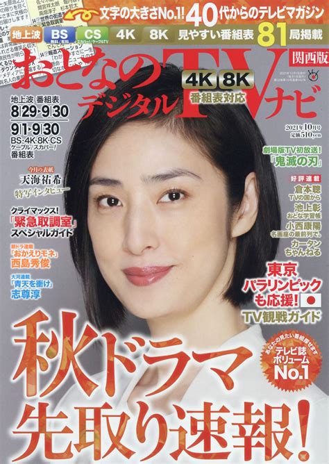 楽天ブックス おとなのデジタルtvナビ 関西版 2021年 10月号 雑誌 日本工業新聞社 4910022671019 雑誌