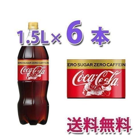 コカ・コーラ社製品 コカ・コーラゼロカフェイン 15lpet 1ケース6本 ペットボトル コカコーラゼロフリー D75 0ベストワン