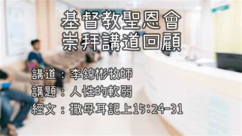 2022年5月15日 基督教聖恩會 主日崇拜講道 李錦彬牧師 人性的軟弱 撒母耳記上1524 31 Youtube