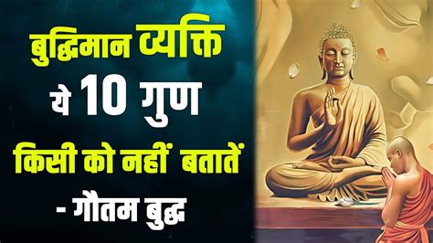 बुद्धिमान व्यक्ति ये 10 गुण किसी को नहीं बताते गौतम बुद्ध Buddha