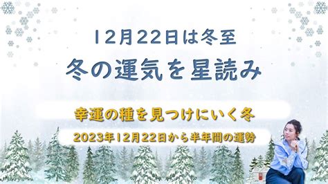 2024年冬至の過ごし方【幸運の種を見つけにいく冬】 Youtube