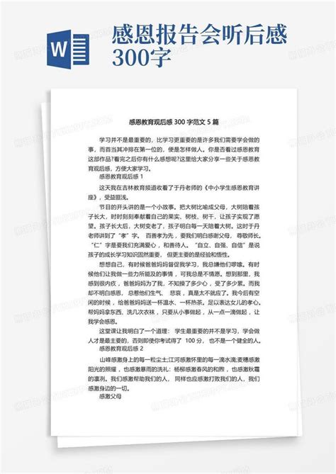 感恩教育观后感300字范文5篇word模板下载编号qbaowzgn熊猫办公