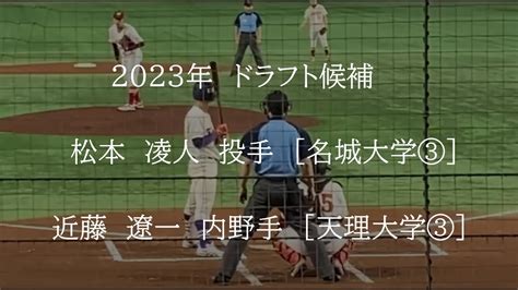 【㊗横浜denaベイスターズ2位指名】松本凌人（名城大③）と近藤遼一（天理大③） Youtube