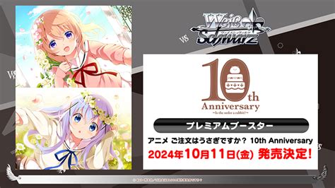 ヴァイスシュヴァルツ プレミアムブースター アニメ ご注文はうさぎですか？ 10th Anniversary カートン Tcgショップ Noah