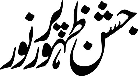 Jashin Zahoor Pur Noor Title Islamic Urdu Arabic Calligraphy Free