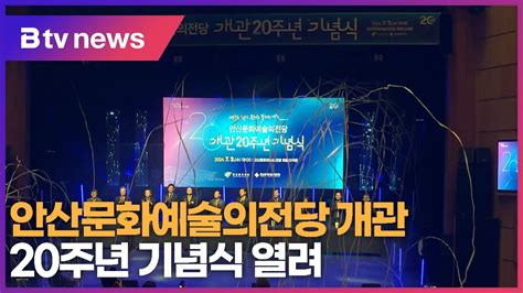 안산문화예술의전당 개관 20주년 기념식 열려 Youtube