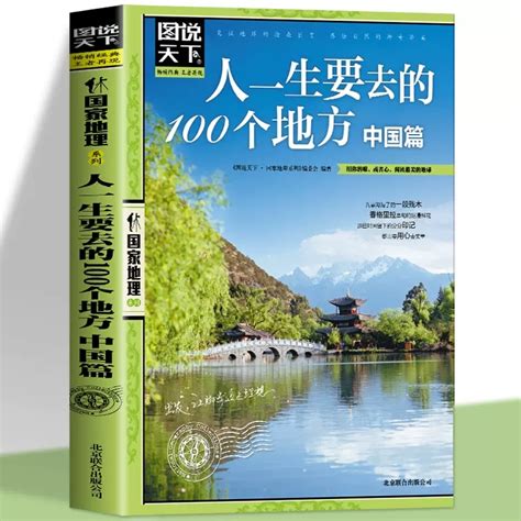 图说天下人一生要去的100个地方中国篇国内旅游攻略国内旅行指南用你的眼阅读美的地球地理自然人文景观期刊杂志书虎窝淘