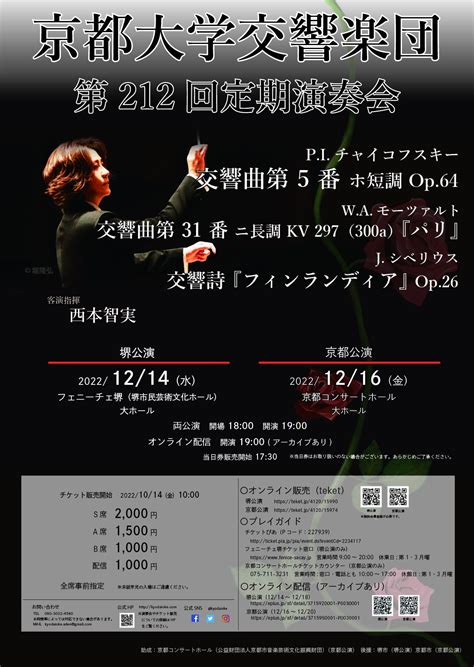 京都大学交響楽団 第212回定期 西本智実 チャイコフスキー 交響曲第5番 ほか 音と言葉と音楽家 ～クラシック音楽コンサート鑑賞記 In 関西～