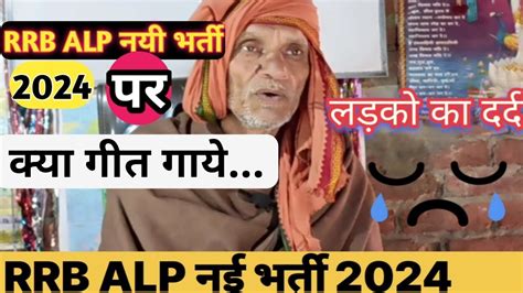 RRB ALP New Vacancy 2024 RRB ALP Latest News ALP 2024 Vacancy Update