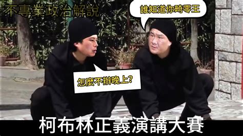 不專業政治解說第103集原來公平正義的演說，只能有一種聲音存在！？ Youtube