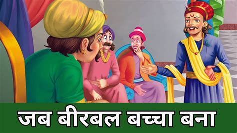 जब बीरबल बच्चा बना अकबर बीरबल की कहानी Birba Akbar Kahani Story Youtube