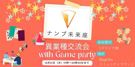 【2023年12月】異業種交流会 With Game Party 産業交流スペース Megriba（メグリバ）