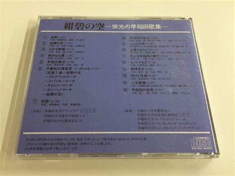 Yahooオークション Sa996 紺碧の空 栄光の早稲田歌集 Ges 9527 【cd