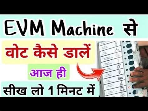 चनव वल दन EVM पर कस डल वट VVPAT कय ह How to cast your