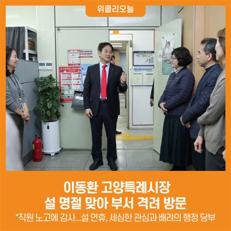 위클리오늘 이동환 고양특례시장 설 명절 맞아 부서 격려 방문