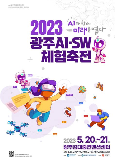 ‘2023 광주 Ai·sw 체험축전 20 21일 열린다 광주매일신문