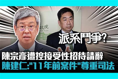 【cnews】陳宗彥遭控接受性招待「上任18天請辭」 陳建仁：「11年前的案件」尊重司法處理 匯流新聞網