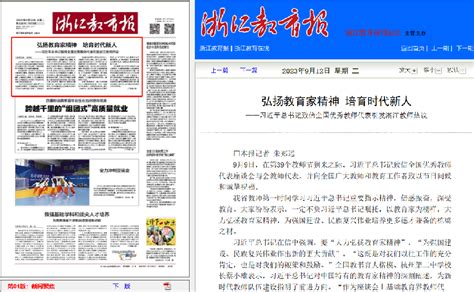 《浙江教育报》头版头条采访我校催化教师团队弘扬教育家精神