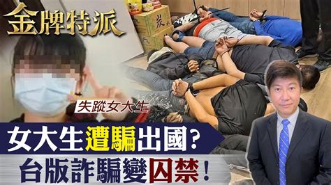 詐騙集團謀財害命 囚禁凌虐暴行曝光 【 金牌特派 104】 台灣大搜索cticsi Youtube