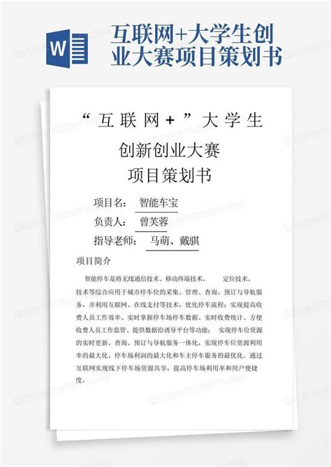 互联网大学生创业大赛项目策划书word模板下载编号lxzvpjwm熊猫办公