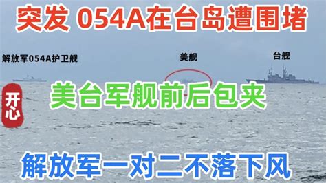 突发！054a在台岛海域遭围堵！美台军舰前后包夹，解放军一对二不落下风！美军舰灰溜溜跟在后面！ Youtube