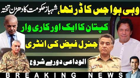 Super Imran Khan Final Round General Faiz Hameed Entry Shahbaz Sharif