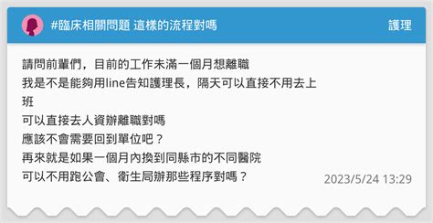 臨床相關問題 這樣的流程對嗎 護理板 Dcard