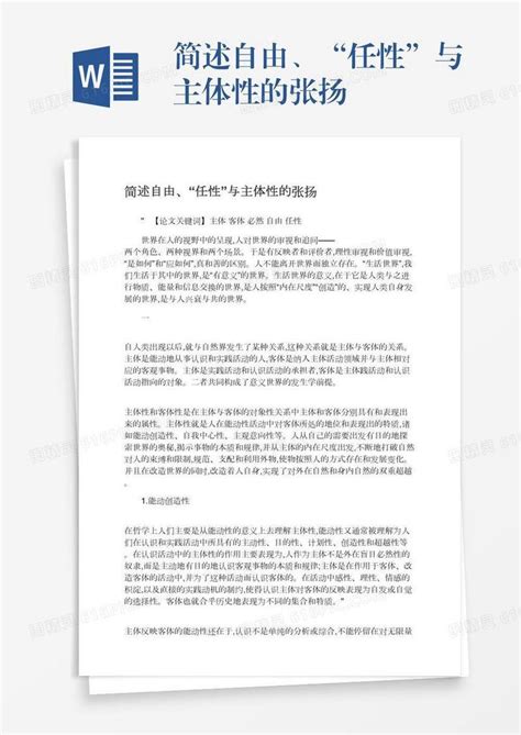 简述自由、“任性”与主体性的张扬word模板免费下载编号1y6a5xp2y图精灵