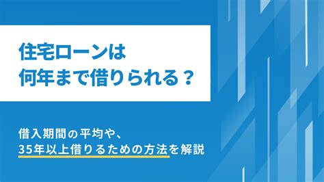 住宅ローンは何年まで借りられる？借入期間の平均や、35年以上借りるための方法を解説します。 Neobank 住信sbiネット銀行