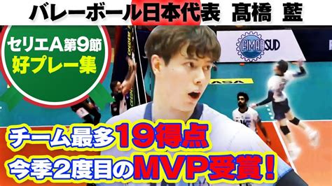 【ブロックさく裂！】高橋藍がチーム最多19得点で今季2度目のmvp｜セリエa 第9節 カターニア Vs モンツァ 高橋藍 好プレー集