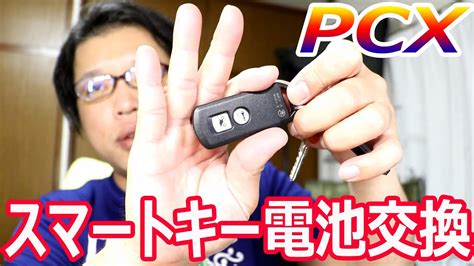 Pcxのスマートキー電池交換方法 Youtube