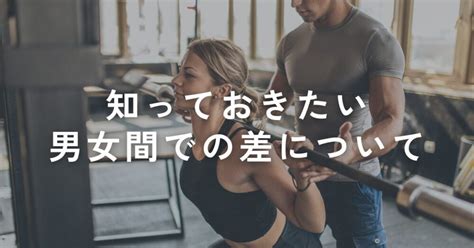 【女性の方向け】トレーニングをする上で知っておきたい男女間での差について 新丸子でパーソナルジムを選ぶならmoveconditioning