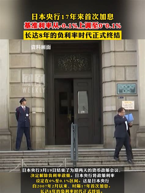 日本央行17年来首次加息 ，基准利率从 01上调至0~01，长达8年的负利率时代正式终结尽知天下事凤凰网视频凤凰网