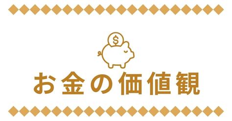 私のお金に対する価値観とは｜すーまん