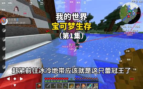 【我的世界】宝可梦生存第1集 阿葵亚丶mc 阿葵亚丶mc 哔哩哔哩视频