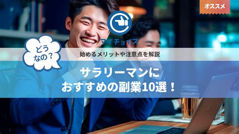 サラリーマンにおすすめの副業10選！始めるメリットや注意点を解説 副業 Mychoice