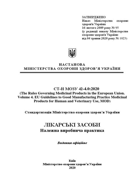 Настанова СТ Н МОЗУ 42 4.0 - 2020 | PDF