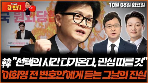 🥊류병수의 강펀치 이화영 전 변호인에게 듣는 그날의 진실 한동훈 선택의 시간 다가온다 민심 따를 것 호준석