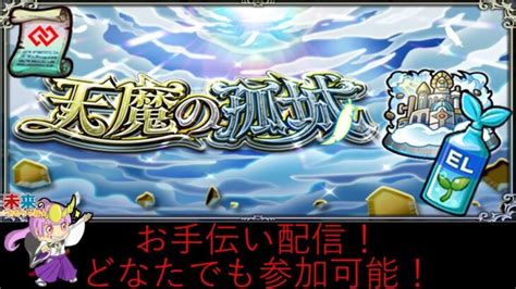 【モンスト】天魔の孤城お手伝いや未開など！【ライブ配信】 │ 2024 おすすめアプリゲーム動画配信まとめ