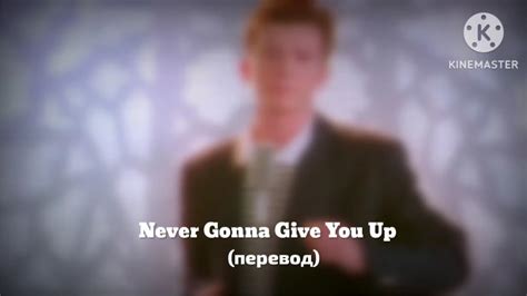 Rick Astley Never Gonna Give You Up Никогда тебя не брошу перевод