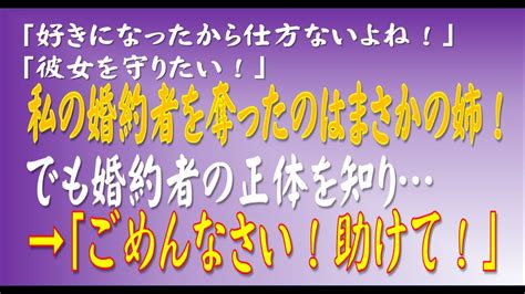 【スカッとする話】「好きになったから仕方ないよね！」「彼女を守りたい！」私の婚約者を奪ったのはまさかの姉！でも婚約者の正体を知り→「ごめんなさい！助けて！」 Youtube