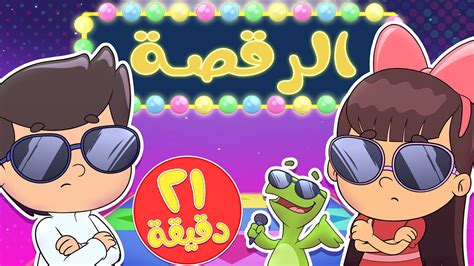 أغنية الرقصة ومجموعة من الاغاني الممتعة قناة تيونز كيدز Tunes Kids