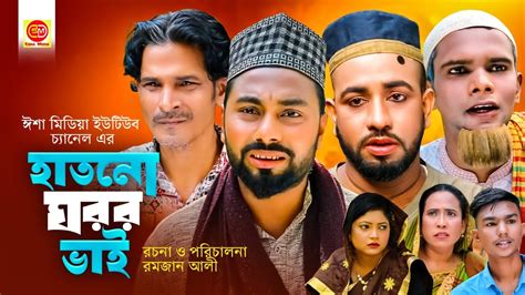 সলট নটক হতন ঘরর ভই Hatno Goror Vai Kotai Miar New Comedy