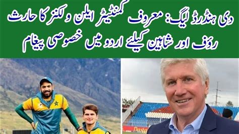 A Special Message In Urdu For Haris Rauf And Shaheen By Renowned