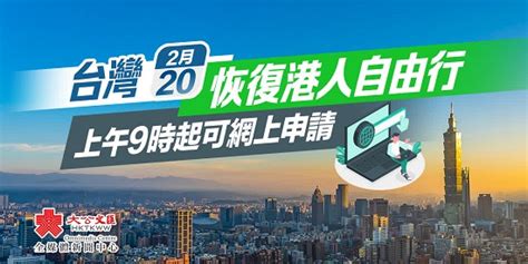 台灣下周一恢復港人自由行 上午9時起可網上申請