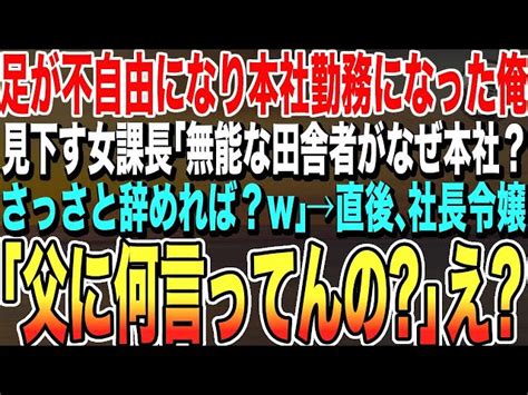 【感動する話★総集編】事故で足が不自由になり支社の営業から本社へ異動になった俺。視察にきた女課長を応接室に通すと「なぜ本社へ？さっさと辞めれば