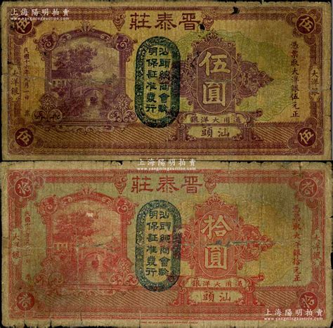 民国十六年（1927年）晋泰庄大洋银伍圆、拾圆共2枚不同，汕头地名，均上盖“汕头总商会验明保证准发行”戳记；白尔文先生藏品，其中1枚背有贴痕