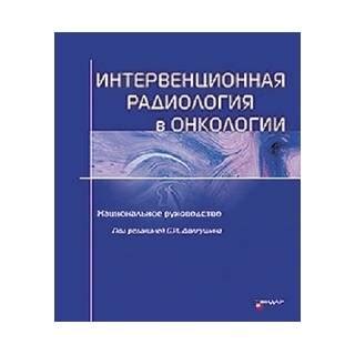 Интервенционная радиология в онкологии. Национальное руководство ...